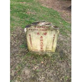 Fung Ming Chew headstone